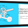 Наматывающее устройство Kokido Alux K943BX/80 (без трубок)