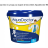 Средство по уходу за водой в бассейне AquaDoctor 1кг (таблетки по 200 гр.) MC-T